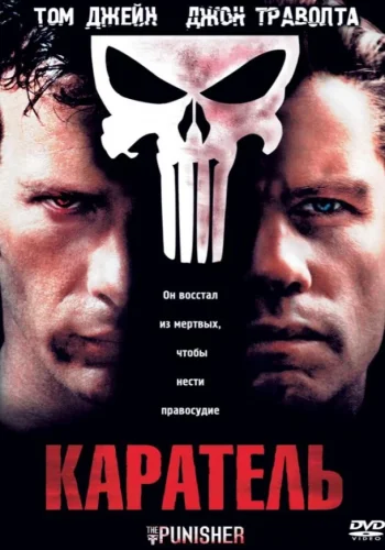 Постер к фильму Каратель