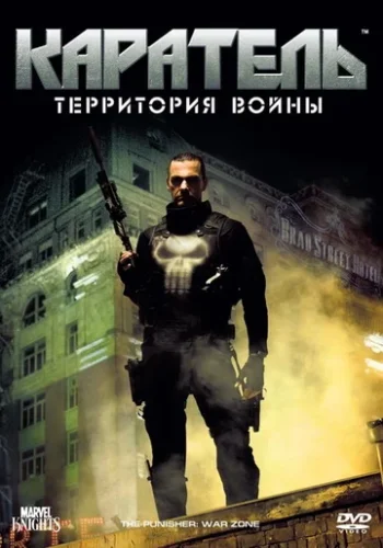 Постер к фильму Каратель: Территория войны